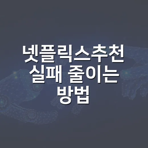 넷플릭스추천 실패 줄이는 방법, 취향보다 먼저 볼 기준들 - 요약