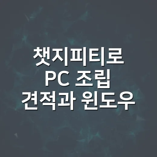 챗지피티로 PC 조립 견적과 윈도우 오류를 제대로 물어보는 방법 - 요약