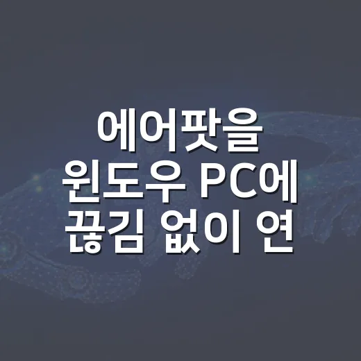 에어팟을 윈도우 PC에 끊김 없이 연결하는 방법 - 요약