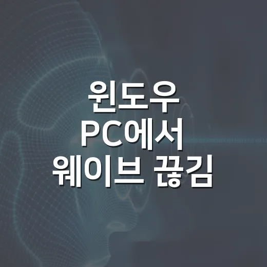 윈도우 PC에서 웨이브 끊김·검은 화면 해결하는 방법 - 요약