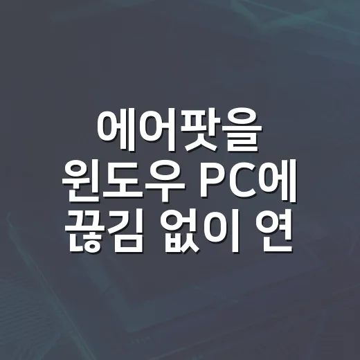 에어팟을 윈도우 PC에 끊김 없이 연결하는 방법 - 요약