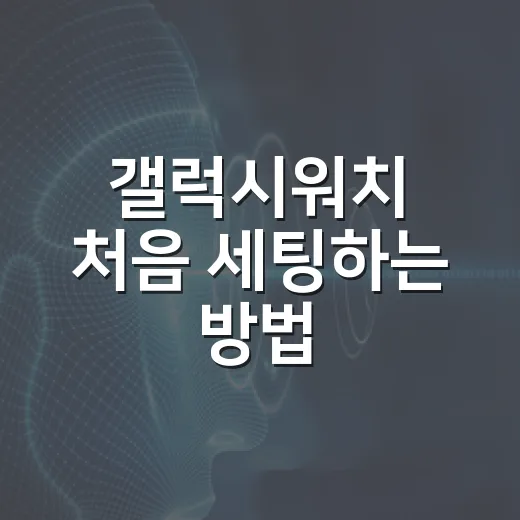 갤럭시워치 처음 세팅하는 방법, 배터리와 알림부터 잡으면 편합니다 - 요약