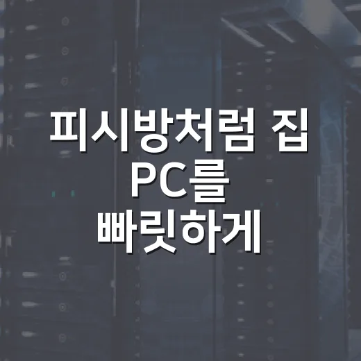 피시방처럼 집 PC를 빠릿하게 세팅하는 방법 - 요약