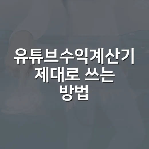 유튜브수익계산기 제대로 쓰는 방법, 조회수보다 RPM부터 봐야 합니다 - 요약