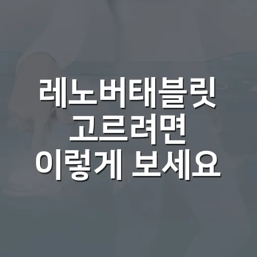 레노버태블릿 고르려면 이렇게 보세요: 영상용부터 필기용까지 체감 기준 - 요약