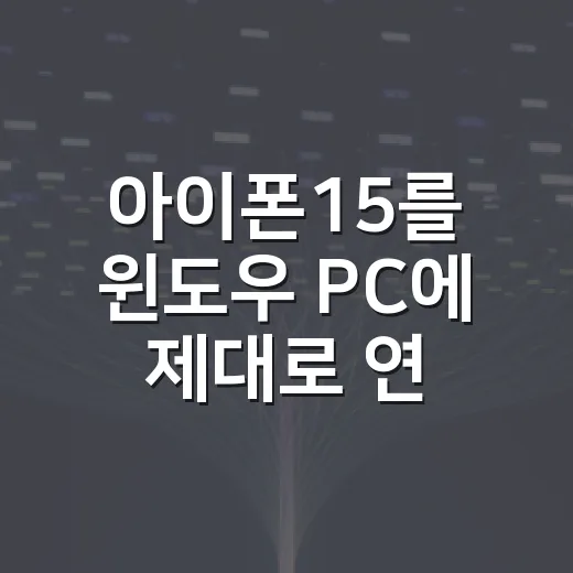 아이폰15를 윈도우 PC에 제대로 연결하는 방법, 사진 이동부터 충전 속도까지 - 요약