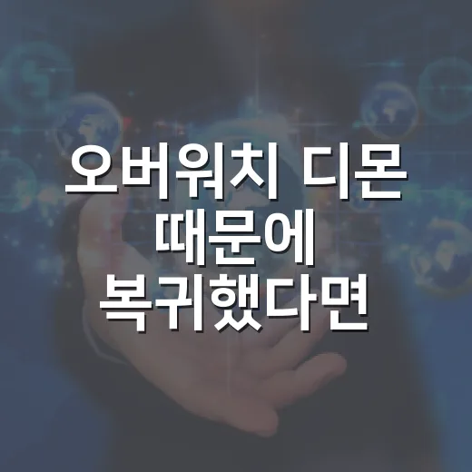 오버워치 디몬 때문에 복귀했다면 끊김부터 잡는 윈도우 세팅 방법 - 요약