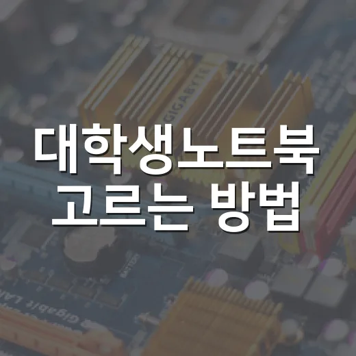 대학생노트북 고르는 방법, 강의실에서 진짜 편한 사양은 따로 있습니다 - 요약