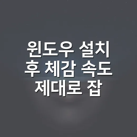 윈도우 설치 후 체감 속도 제대로 잡는 방법 - 요약