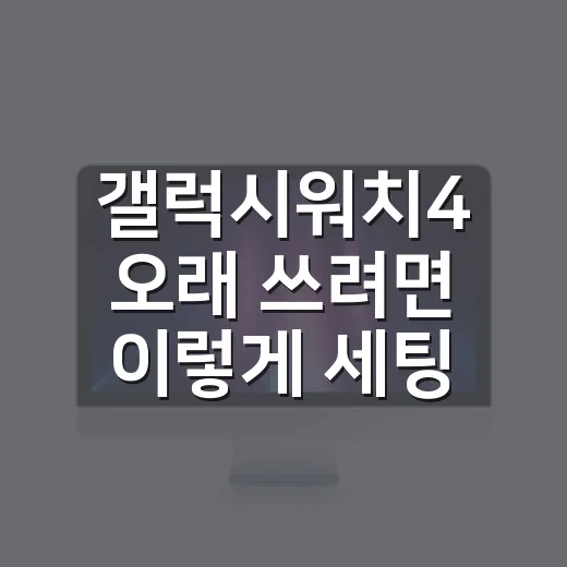 갤럭시워치4 오래 쓰려면 이렇게 세팅하는 방법 - 요약