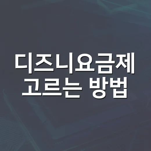 디즈니요금제 고르는 방법, 4K TV와 PC 시청 기준으로 이렇게 보면 됩니다 - 요약