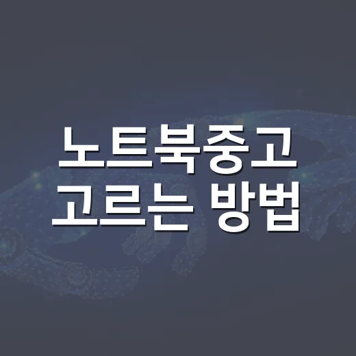 노트북중고 고르는 방법, 사기 전에 꼭 확인할 것들 - 요약