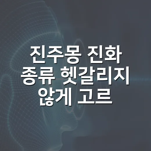 진주몽 진화 종류 헷갈리지 않게 고르는 방법