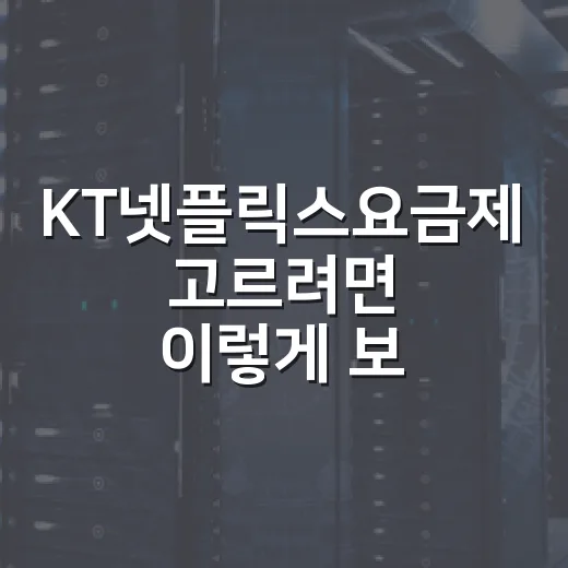 KT넷플릭스요금제 고르려면 이렇게 보면 됩니다 - 요약