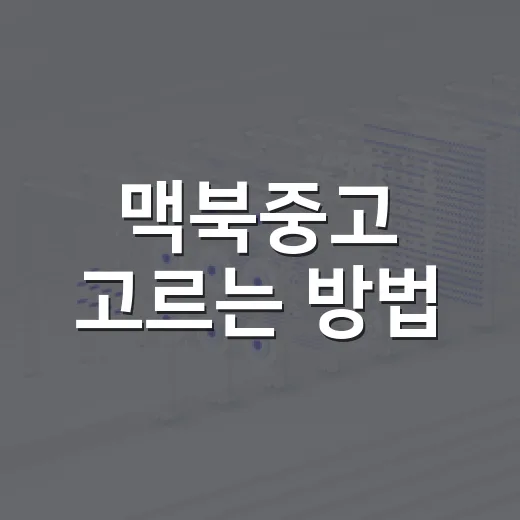 맥북중고 고르는 방법, 배터리보다 먼저 봐야 할 것들 - 요약
