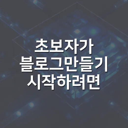 초보자가 블로그만들기 시작하려면 이렇게 잡으면 편합니다 - 요약