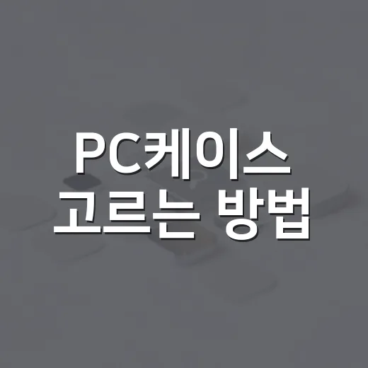 PC케이스 고르는 방법, 조립해보면 바로 티 나는 기준 - 요약