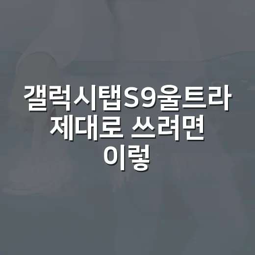 갤럭시탭S9울트라 제대로 쓰려면 이렇게 세팅하는 방법 - 요약