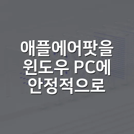 애플에어팟을 윈도우 PC에 안정적으로 연결하는 방법 - 요약