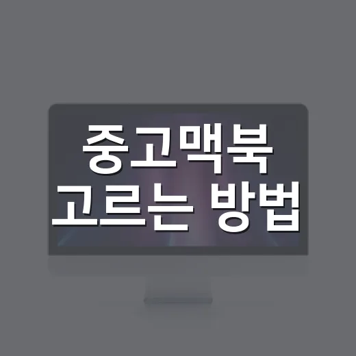 중고맥북 고르는 방법, 사양표보다 먼저 봐야 할 체크 순서 - 요약