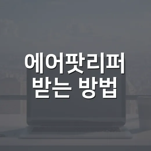 에어팟리퍼 받는 방법, 센터 가기 전에 확인할 것들 - 요약