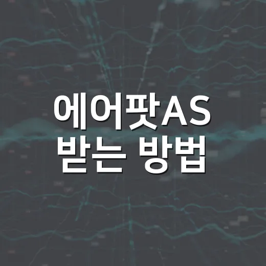 에어팟AS 받는 방법, 맡기기 전에 집에서 먼저 확인할 것들 - 요약