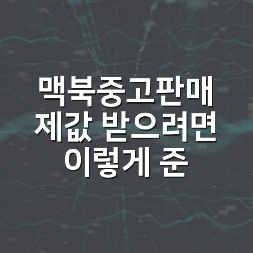 맥북중고판매 제값 받으려면 이렇게 준비하면 됩니다 - 요약