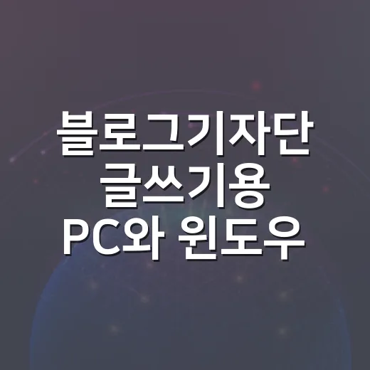 블로그기자단 글쓰기용 PC와 윈도우 세팅하는 방법 - 요약