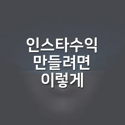 인스타수익 만들려면 이렇게 세팅하세요: 초보자가 먼저 봐야 할 현실적인 순서 - 요약