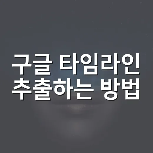 구글 타임라인 추출하는 방법, PC에서 안 보일 때 이렇게 빼내면 됩니다 - 요약