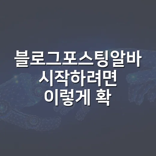 블로그포스팅알바 시작하려면 이렇게 확인하면 됩니다 - 요약