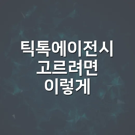 틱톡에이전시 고르려면 이렇게 확인하는 방법 - 요약