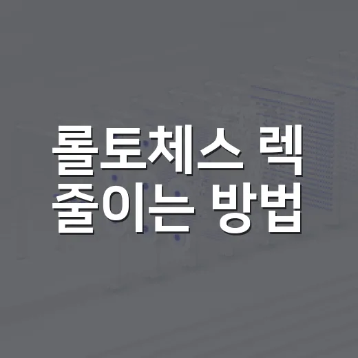 롤토체스 렉 줄이는 방법, 조립PC 기준으로 체감되는 세팅만 골랐습니다 - 요약
