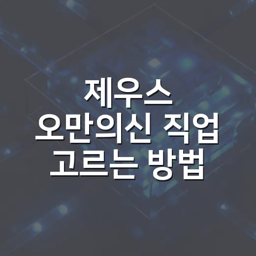 제우스 오만의신 직업 고르는 방법, 무과금 초보는 이렇게 보면 됩니다