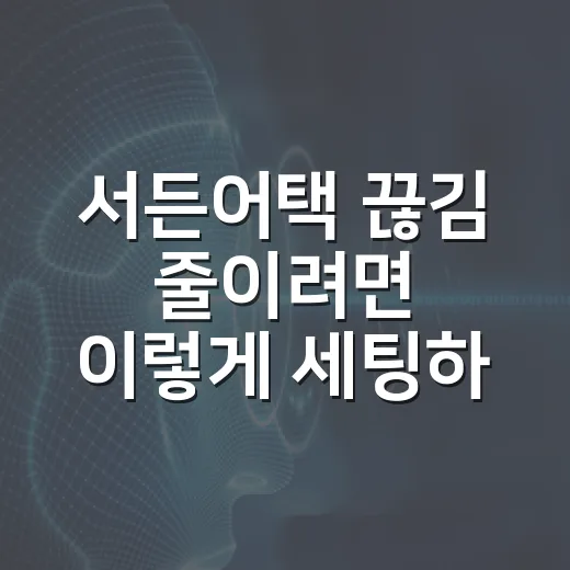 서든어택 끊김 줄이려면 이렇게 세팅하는 방법 - 요약