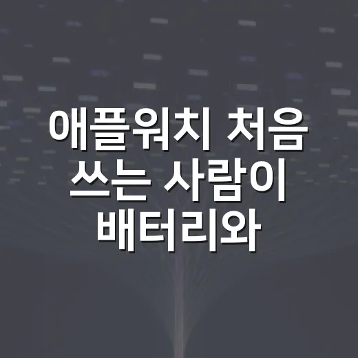 애플워치 처음 쓰는 사람이 배터리와 알림부터 제대로 세팅하는 방법 - 요약