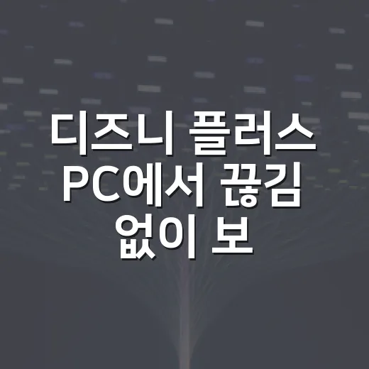 디즈니 플러스 PC에서 끊김 없이 보는 방법, 윈도우 설정부터 브라우저까지 - 요약