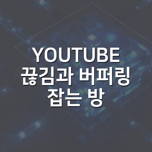 YOUTUBE 끊김과 버퍼링 잡는 방법, 윈도우 PC에서 먼저 확인할 것들 - 요약