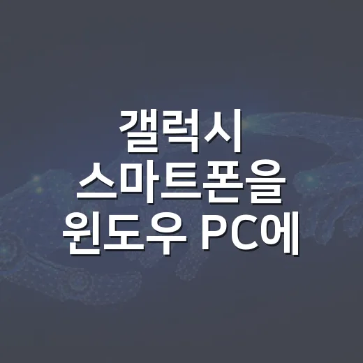 갤럭시 스마트폰을 윈도우 PC에 제대로 연결하는 방법 - 요약