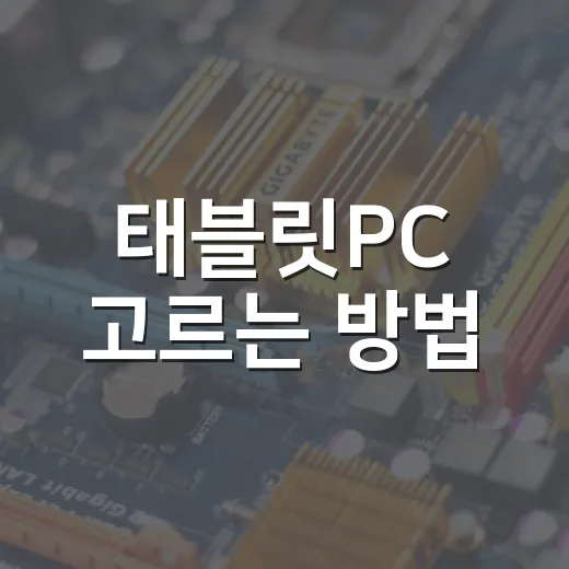태블릿PC 고르는 방법, 사양표보다 먼저 봐야 할 체감 기준 - 요약
