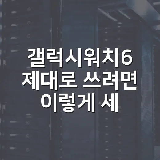 갤럭시워치6 제대로 쓰려면 이렇게 세팅하는 방법 - 요약