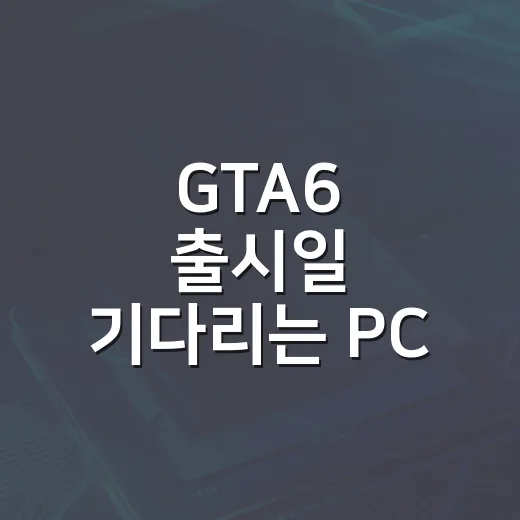 GTA6 출시일 기다리는 PC 유저라면 업그레이드는 이렇게 잡으면 됩니다 - 요약