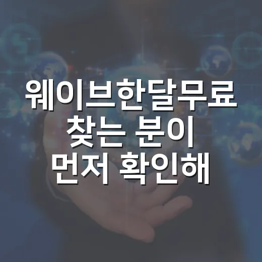 웨이브한달무료 찾는 분이 먼저 확인해야 할 이용 방법 - 요약