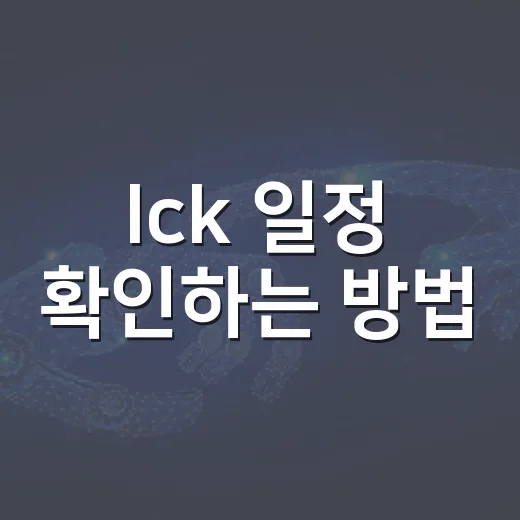 lck 일정 확인하는 방법, 플레이오프 시간 헷갈리지 않게 보는 법 - 요약