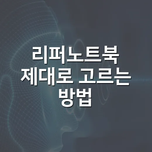 리퍼노트북 제대로 고르는 방법, 싸다고 바로 사면 안 되는 이유 - 요약