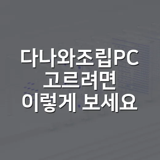 다나와조립PC 고르려면 이렇게 보세요, 견적표보다 중요한 체크 순서 - 요약