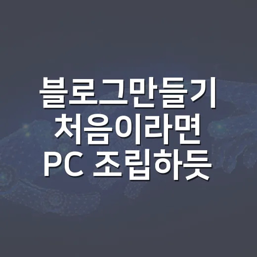 블로그만들기 처음이라면 PC 조립하듯 이렇게 잡으면 됩니다 - 요약