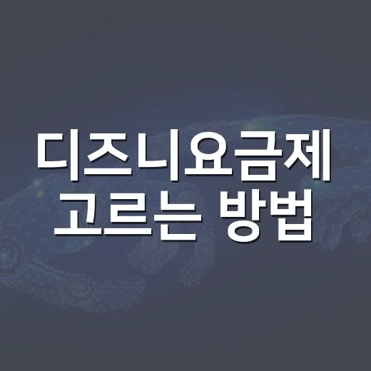 디즈니요금제 고르는 방법, TV·모니터 화질 기준으로 보면 쉽습니다 - 요약