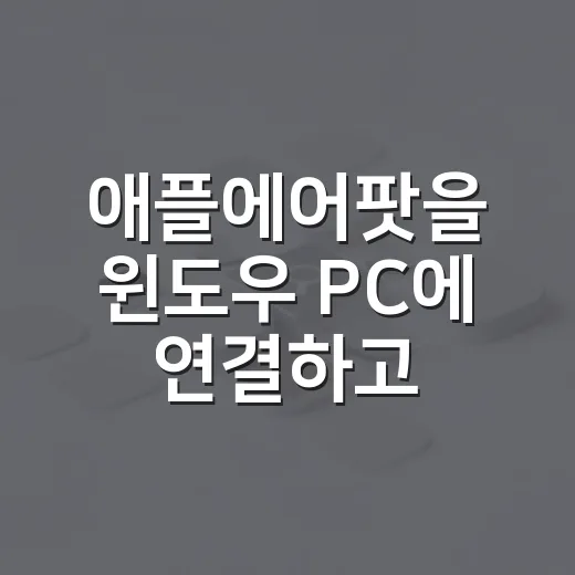 애플에어팟을 윈도우 PC에 연결하고 끊김 줄이는 방법 - 요약