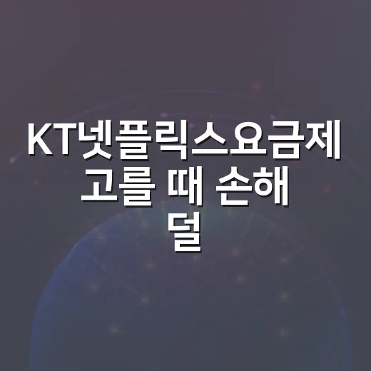 KT넷플릭스요금제 고를 때 손해 덜 보려면 이렇게 보면 됩니다 - 요약